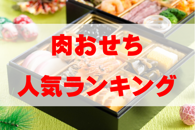 【2023年最新】肉おせち人気ランキングTOP4!