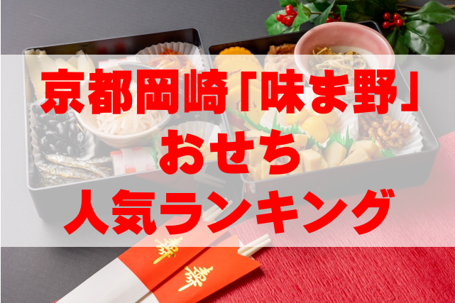 【2023年最新】京都岡崎「味ま野」のおせち人気ランキングTOP3