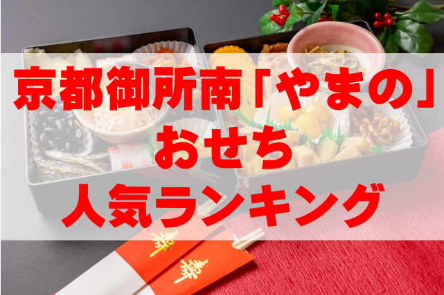 【2023年最新】京都御所南 京料理「やまの」のおせち人気ランキングTOP3!